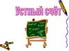 Устный счет