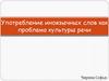 Употребление иноязычных слов как проблема культуры речи