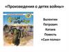 Произведения о детях войны