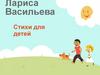 Лариса Васильева. Стихи для детей