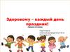 Здоровому – каждый день праздник!