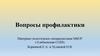 Вопросы профилактики (родительский клуб)