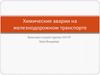 Химические аварии на железнодорожном транспорте