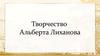 Творчество Альберта Лиханова