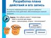 Разработка плана действий и его запись