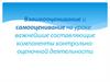 Взаимооценивание и самооценивание на уроке важнейшие составляющие компоненты контрольно-оценочной деятельности