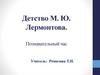 Детство М.Ю. Лермонтова. Познавательный час