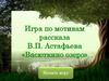 В.П. Астафьев «Васюткино озеро»  (игра)