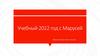 Учебный 2022 год с Марусей