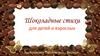Стихи про шоколад