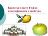 Кислоты в свете ТЭД их классификация и свойства