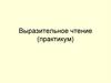 Выразительное чтение (практикум)