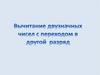 Вычитание двузначных чисел с переходом в другой разряд