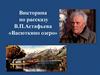 В.П.Астафьев «Васюткино озеро» (викторина)