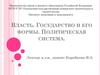 Власть. Государство. Формы государства. Политическая система