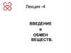 Введение в обмен веществ