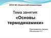 Основы термодинамики