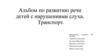 Альбом по развитию речи у дошкольников с нарушениями слуха. Тема «Транспорт»