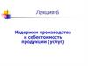 Издержки производства и себестоимость продукции (услуг). Лекция 6