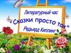 Литературный час по творчеству Р. Киплинга