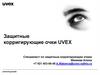 Защитные корригирующие очки UVEX. Обучение для клиентов