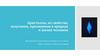 Кристаллы, их свойства, получение, применение в природе и жизни человека