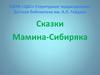 Сказки Мамина-Сибиряка