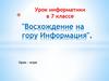 Восхождение на гору Информация