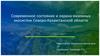 Современное состояние и охрана наземных экосистем Северо-Казахстанской области