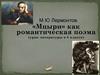 «Мцыри» как романтическая поэма (урок литературы в 8 классе)