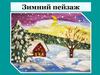 Зимний пейзаж. Рисуем снег