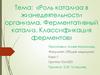 Роль катализа в жизнедеятельности организма. Ферментативный катализ. Классификация ферментов