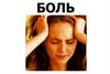 Боль и экстремальные состояния