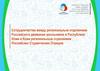 Сотрудничество между региональным отделением Российского движения школьников в Республике Коми и Коми региональным отделением