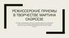 Режиссерские приемы в творчестве Мартина Скорсезе
