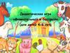 Дидактическая игра «Внимательный и быстрый» (для детей 4-6 лет)