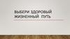Выбери здоровый жизненный путь