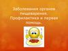 Заболевания органов пищеварения. Профилактика и первая помощь