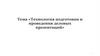 Технология подготовки и проведения деловых презентаций