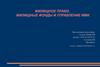 Жилищное право. Жилищные фонды и управление ими