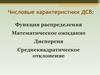 Числовые характеристики ДСВ: Функция распределения, Математическое ожидание, Дисперсия