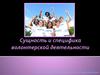 Сущность и специфика волонтерской деятельности