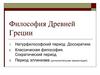 Философия Древней Греции