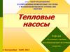 Тепловые насосы