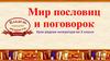Мир пословиц и поговорок