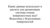 Какие данные используют в расчете для организации системы отвода поверхностных вод?