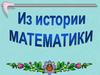 Интересные факты про математику