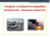 Аварии с выбросом аварийно химически опасных веществ