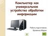 Компьютер как универсальное устройство обработки информации