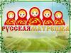 Русская матрешка
